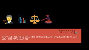 ΔΙΚΗ ΤΗΣ ΧΡΥΣΗΣ ΑΥΓΗΣ- ΑΠΟΤΕΛΕΣΜΑΤΑ ΕΡΕΥΝΑΣ ΣΤΑΣΕΩΝ ΣΕ ΣΧΕΣΗ ΜΕ ΤΗΝ ΑΠΟΦΑΣΗ ΤΟΥ ΔΙΚΑΣΤΗΡΙΟΥ απο την PRORATA