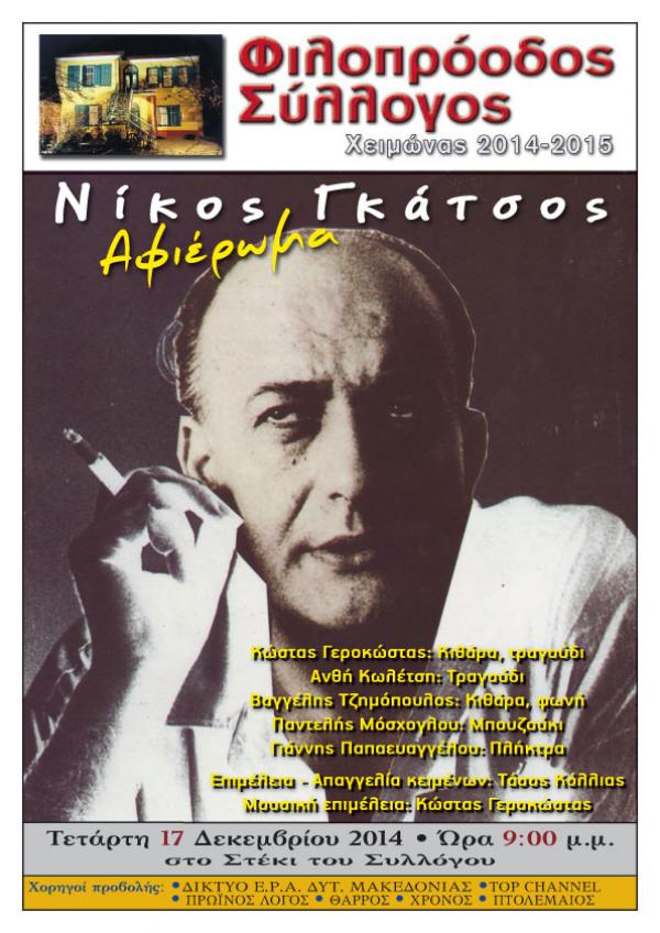 Αφιέρωμα μουσικής και λόγου στον Έλληνα ποιητή Νίκο Γκάτσο στο στέκι Φιλοπρόοδο