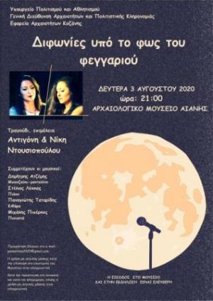 &quot;Διφωνίες υπό το φως του φεγγαριού&quot;, στον κήπο του Αρχαιολογικού Μουσείου Αιανής,