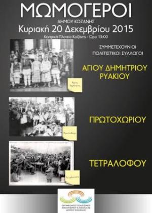 «Το Λαϊκό δρώμενο «Μωμοέρια» στην κεντρική πλατεία της Κοζάνης»
