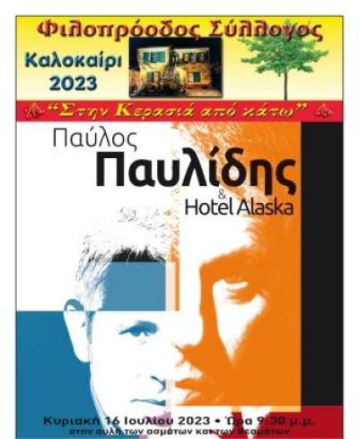  ﻿Παύλος Παυλίδης &amp; Hotel Alaska 16 Ιουλίου, Κυριακή στην Αυλή