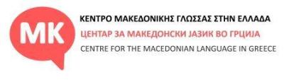 ΜΚΟ με την επωνυμία &quot;Κέντρο Μακεδονικής Γλώσσας στην Ελλάδα&quot; θα παραδίδει μαθήματα γλώσσας. Τι αναφέρουν στην σελίδα τους.