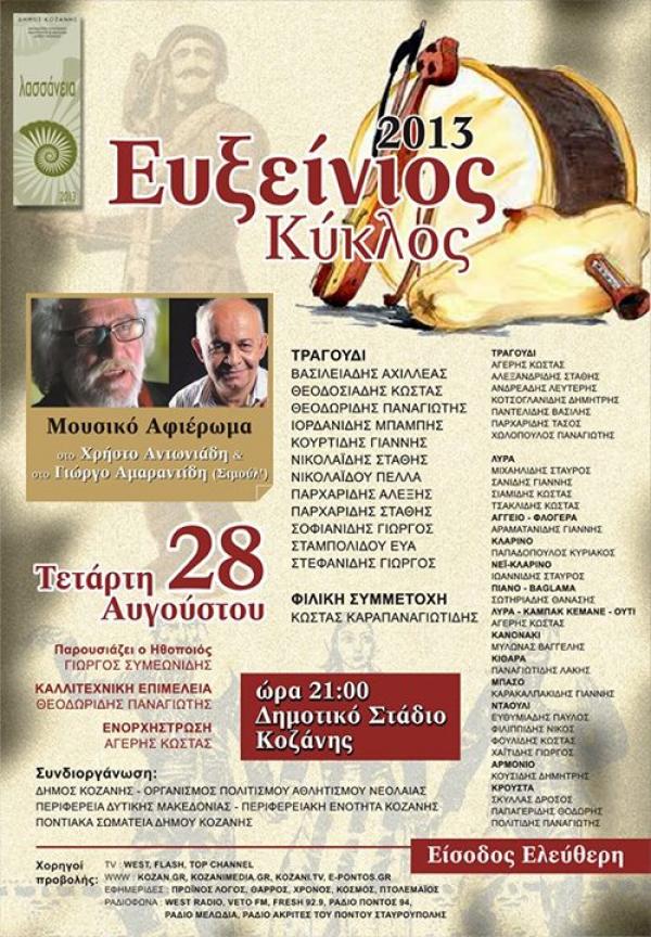 Ευξείνιος Κύκλος 2013 - Συναυλία στη Μνήμη του Χρήστου Αντωνιάδη και του Γιώργου Αμαραντίδη