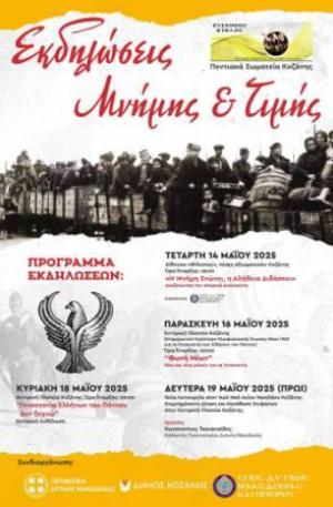 Εκδηλώσεις μνήμης για την Γενοκτονία των Ποντίων