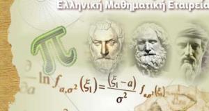 80oς  Πανελλήνιος Μαθητικός Διαγωνισμός  «Ο ΕΥΚΛΕΙΔΗΣ»