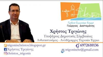 Ο Αντιδήμαρχος Τεχνικών υπηρεσιών του Δήμου Γρεβενών Χρήστος Τριγώνης θα είναι εκ νέου υποψήφιος με τον Γ. Δασταμάνη