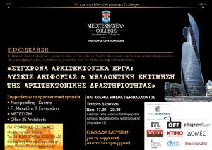 1η Εσπερίδα της Σχολής Μηχανικών του Mediterranean College