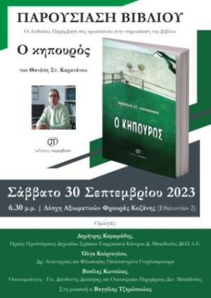 Παρουσίαση του βιβλίου «Ο κηπουρός» του Θανάση Καρανάνου το Σάββατο 30 Σεπτεμβρίου