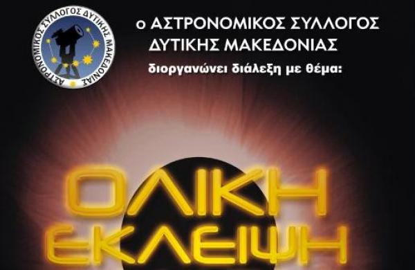 Εκδήλωση του αστρονομικού συλλόγου δυτικής Μακεδονίας στην Πτολεμαΐδα με θέμα  «Ο Ήλιος, το άστρο της ημέρας»