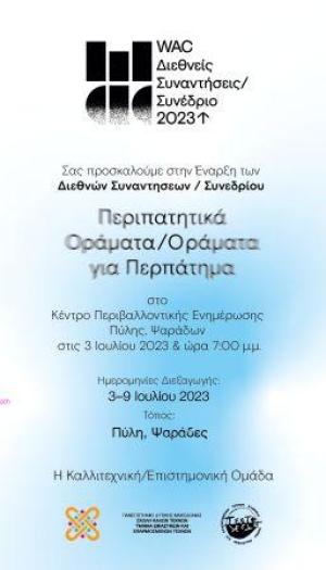 Περιπατητικά Οράματα 3 έως 10 Ιουλίου στις  Πρέσπες