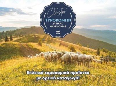 Επιστολή στον Αυγενάκη για τα κρούσματα νοθείας στην φέτα απο το Cluster Τυροκόμων Δυτικής Μακεδονίας