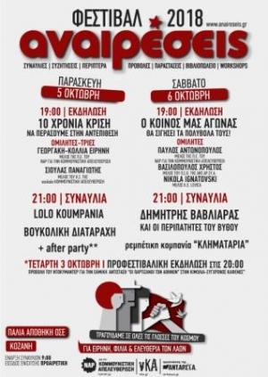 ΦΕΣΤΙΒΑΛ ΑΝΑΙΡΕΣΕΙΣ | ΚΟΖΑΝΗ  5 - 6 ΟΚΤΩΒΡΗ 2018  | ΑΠΟΘΗΚΗ ΤΡΕΝΩΝ ΟΣΕ