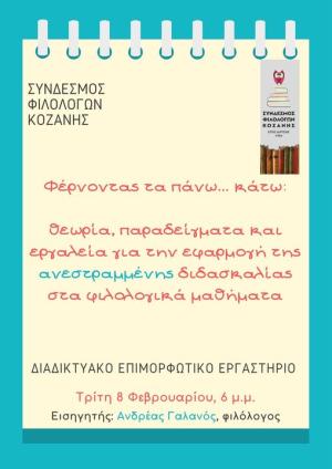 Σύνδεσμος Φιλολόγων Κοζάνης: &quot;η εφαρμογή της ανεστραμμένης διδασκαλίας στα φιλολογικά μαθήματα&quot;