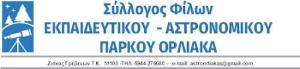 Αιχμές για τις καθυστερήσεις του δρόμου για το Αστρονομικό πάρκο στον Ορλιακα