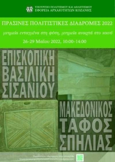 Εφορεία Αρχαιοτήτων Κοζάνης: «Πράσινες Πολιτιστικές Διαδρομές»