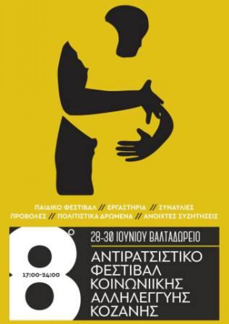 Το 8ο Αντιρατσιστικό Φεστιβάλ Κοινωνικής Αλληλεγγύης Κοζάνης