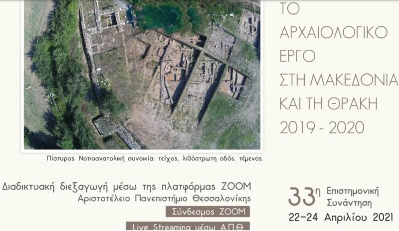 Το ανασκαφικό έργο της ΠΕ Κοζάνης στην 33η Επιστημονική Συνάντηση για την Μακεδονία και Θράκη