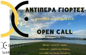 OPEN CALL για τις  &quot;Αντίπερα Γιορτές&quot;