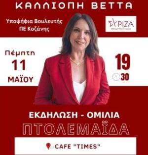 Η Καλλιόπη Βέττα θα μιλήσει στην Πτολεμαϊδα