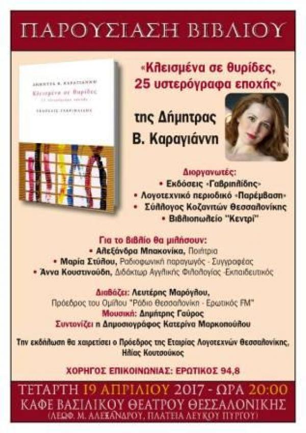 Στην Θεσσαλονίκη θα παρουσιαστεί το βιβλίο «Κλεισμένα σε θυρίδες, 25 υστερόγραφα εποχής» της Δήμητρας Β. Καραγιάννη