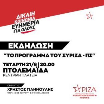 Εκδήλωση του ΣΥΡΙΖΑ ΠΣ  στην Πτολεμαΐδα