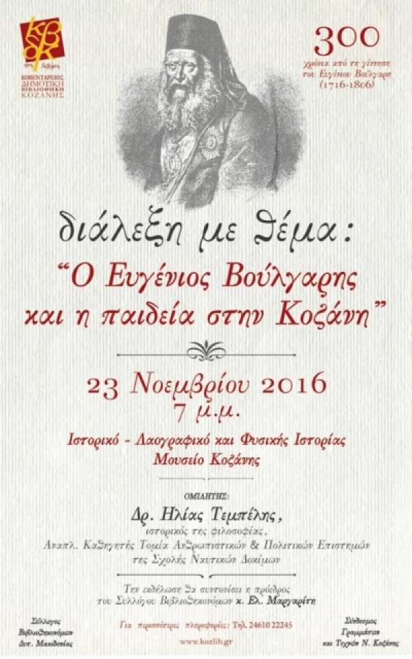 Εκδήλωση για τα 300 χρόνια από τη γέννηση του Ευγένιου Βούλγαρη (1716-1806), διοργανώνει η Κοβεντάρειος Δημοτική Βιβλιοθήκη