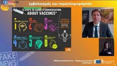 EE: «Εμβολιασμός και Παραπληροφόρηση» Διαδικτυακός Διάλογος με τους πολίτες