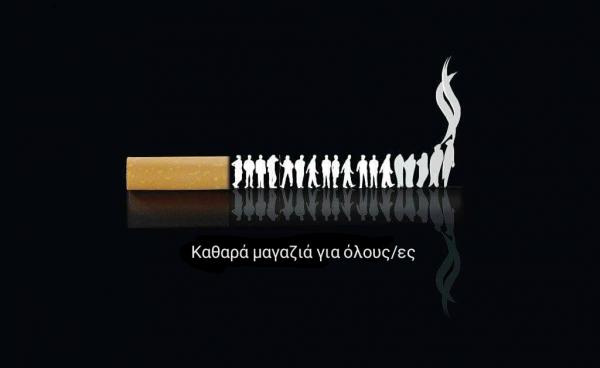 Ομάδα υποστήριξης άκαπνων μαγαζιών Κοζάνης