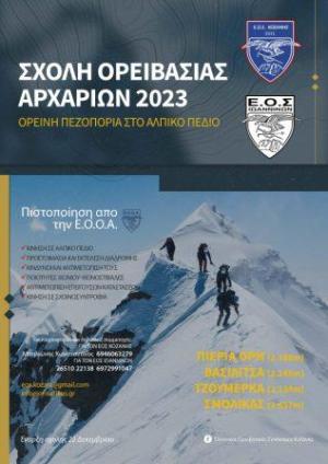 ΕΟΣ ΚΟΖΑΝΗΣ: Σχολή Ορειβασίας Αρχαρίων 2013