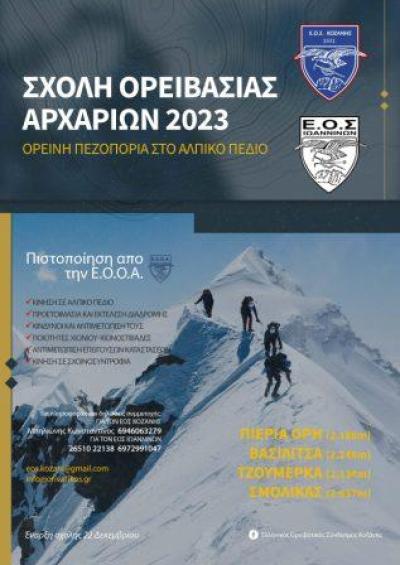 ΕΟΣ ΚΟΖΑΝΗΣ: Σχολή Ορειβασίας Αρχαρίων 2013