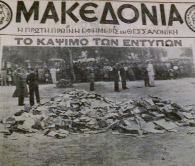 Το κάψιμο των βιβλίων σε Θεσσαλονίκη, Αθήνα, και αλλού  τον Αύγουστο του &#039;36 | του Σπύρου Κουζινόπουλου