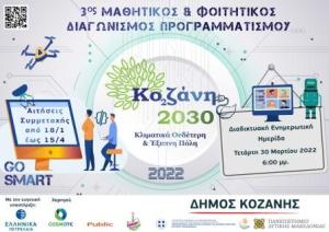 «Κοζάνη 2030: Κλιματικά ουδέτερη και έξυπνη πόλη» -Ημερίδα την Τετάρτη 30 Μαρτίου