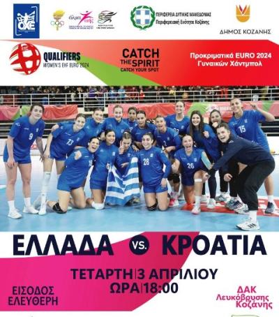 Στην Κοζάνη η Εθνική Γυναικών για τον αγώνα Ελλάδα- Κροατία
