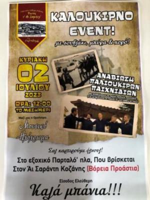 Το καλοκαιρινό event του φανού τ&#039; Αϊ Δημητρ΄ (Τα Παρταλόπλα)