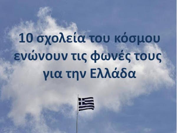 10 σχολεία του κόσμου ενώνουν τις φωνές τους για την Ελλάδα, αναμεσά τους το Δημοτικο σχολείο Βελβεντού