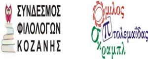 Eπιμορφωτικό σεμινάριο απο τον Σύνδεσμο Φιλολόγων Κοζάνης