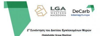2η Συνάντηση του Δικτύου Εμπλεκομένων Μερών (Stakeholder Group Meeting) για την δίκαιη μετάβαση της περιοχής
