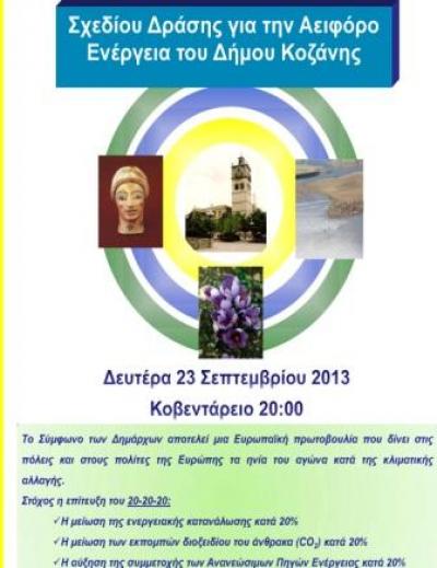 Κ. Κυριακίδης: &#039;&#039;Σχεδία Δράσης για την Αειφόρο Ενέργεια  στο Δήμο Κοζάνης&#039;&#039;