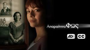 Απαραίτητο Φως -  ΕΡΤFLIX | γράφει ο Ελισσαίος Βγενόπουλος
