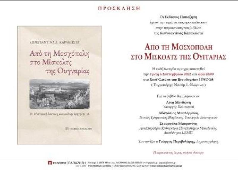 Φλώρινα: Η Λινα Μενδώνη στην παρουσίαση του βιβλίου &quot;Από τη Μοσχόπολη στο Μίσκολτς της Ουγγαρίας&quot;
