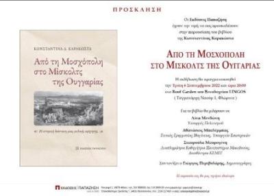 Φλώρινα: Η Λινα Μενδώνη στην παρουσίαση του βιβλίου &quot;Από τη Μοσχόπολη στο Μίσκολτς της Ουγγαρίας&quot;