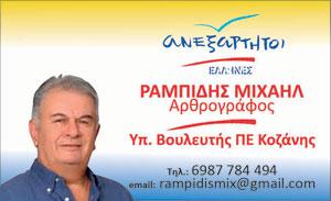 Ανοικτή επιστολή του Μιχάλη Ραμπίδη υποψηφίου των ΑΝΕΛ στην Κοζάνη