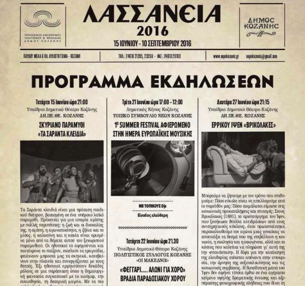 Το πρόγραμμα εκδηλώσεων των φετινών Λασσανείων