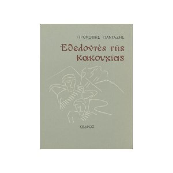 «Εθελοντές της κακουχίας» | του Β.Π.Καραγιάννη