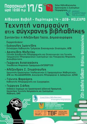 «Τεχνητή Νοημοσύνη στις Σύγχρονες Βιβλιοθήκες» - Εκδήλωση της Κοβενταρείου Δημοτικής Βιβλιοθήκης Κοζάνης στη Θεσσαλονίκη