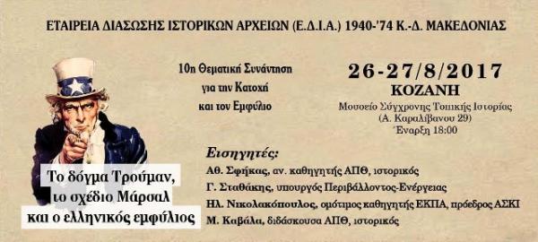 Εκδήλωση της Εταιρείας Διάσωσης Ιστορικών Αρχείων (ΕΔΙΑ) 1940-1974 Κ.-Δ. Μακεδονίας: Το δόγμα Τρούμαν, το σχέδιο Μάρσαλ και ο ελληνικός Εμφύλιος