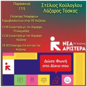 Περιοδεία των Κούλογλου και Τόσκα σε Πτολεμαϊδα και Κοζανη