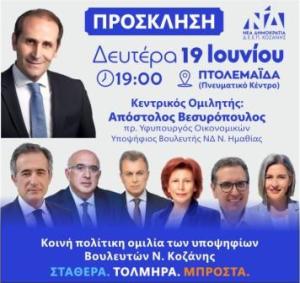 Την Δευτέρα η προεκλογική εκδήλωση της ΝΔ στο Δήμο Εορδαίας