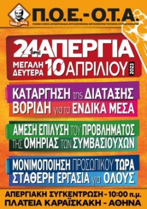 24ωρη ΠΑΝΕΛΛΑΔΙΚΗ ΑΠΕΡΓΙΑ  στους ΟΤΑ για τον νόμο Βορίδη