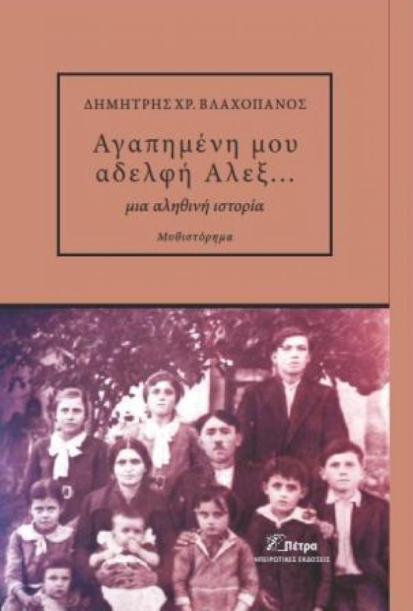 &#039;&#039;Αγαπημένη μου αδελφή Αλεξ...&#039;&#039; η συγκλονιστική ιστορία του γάμου που πνίγηκε στο αίμα απο τους Ναζί